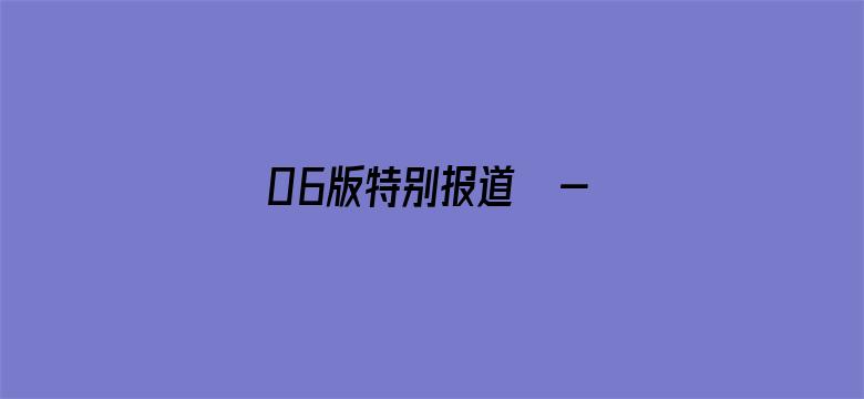 06版特别报道  - 多彩劳动课 创新更走心